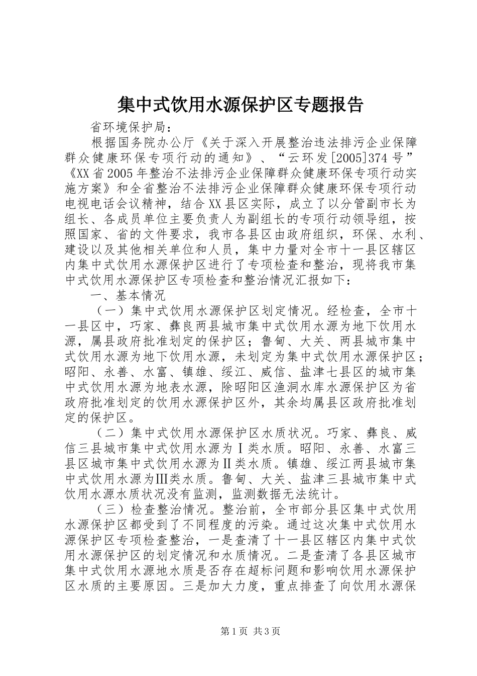 2024年集中式饮用水源保护区专题报告_第1页