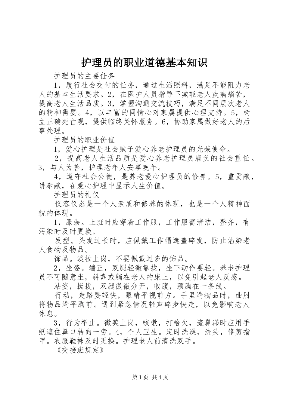 2024年护理员的职业道德基本知识_第1页
