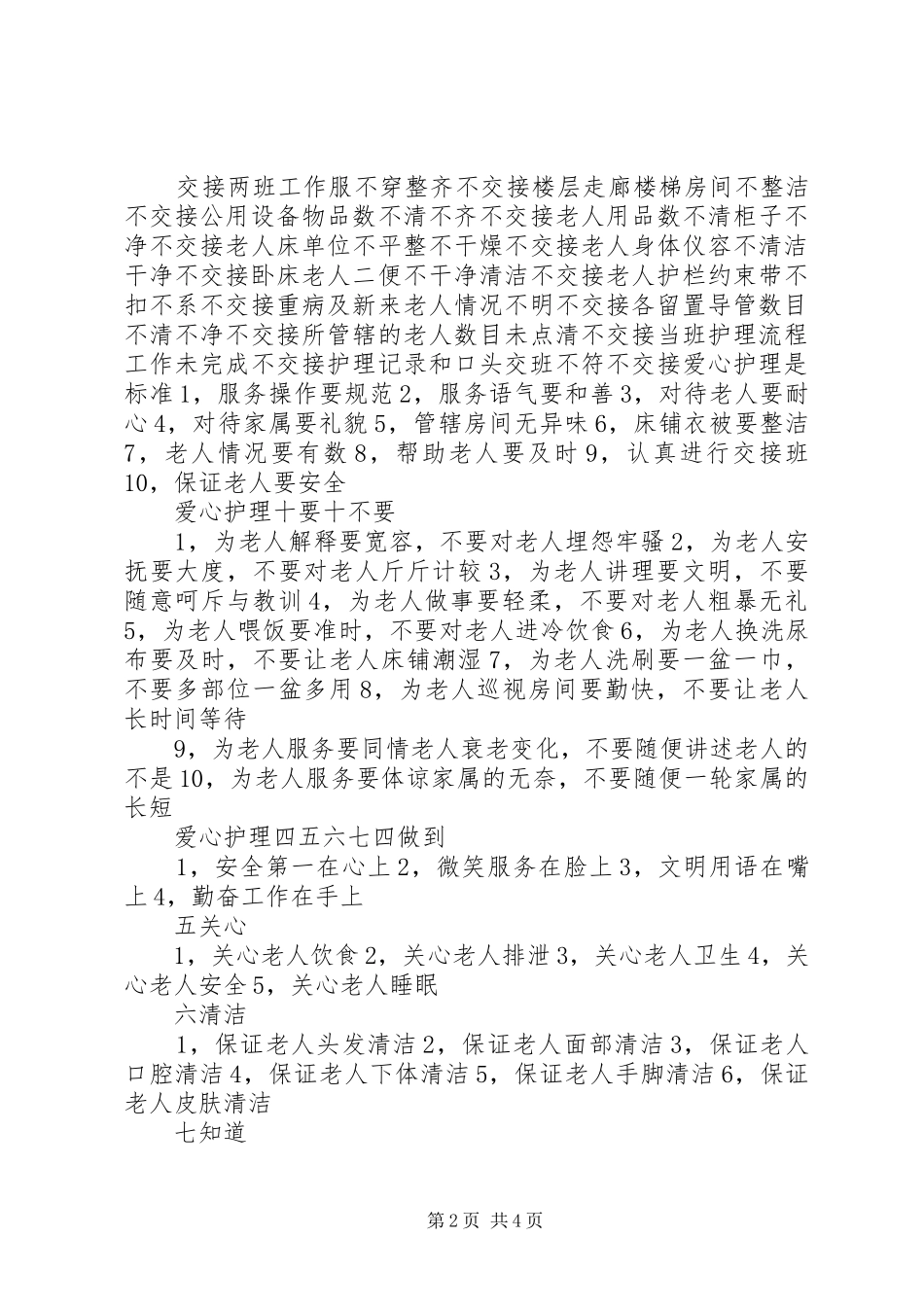 2024年护理员的职业道德基本知识_第2页