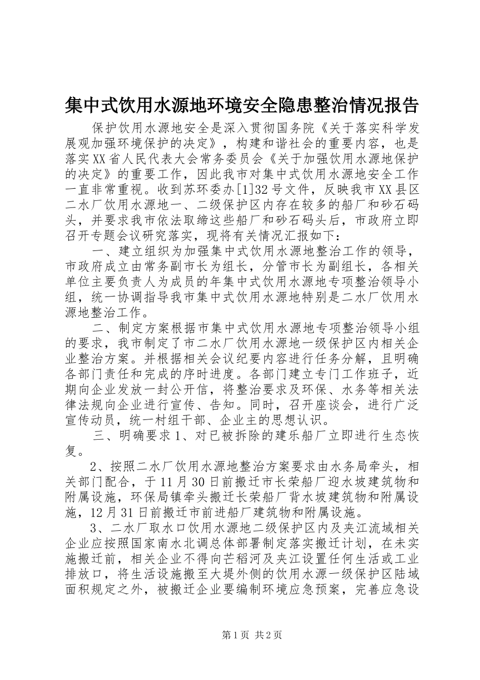 2024年集中式饮用水源地环境安全隐患整治情况报告_第1页