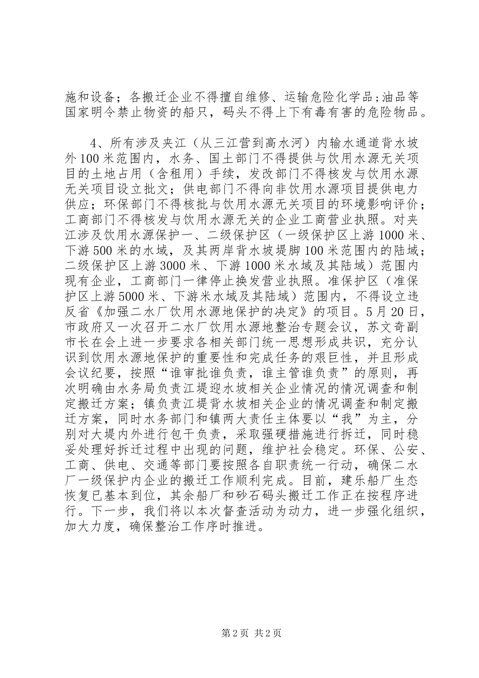 2024年集中式饮用水源地环境安全隐患整治情况报告_第2页
