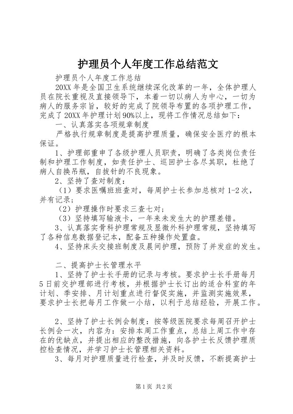2024年护理员个人年度工作总结范文_第1页