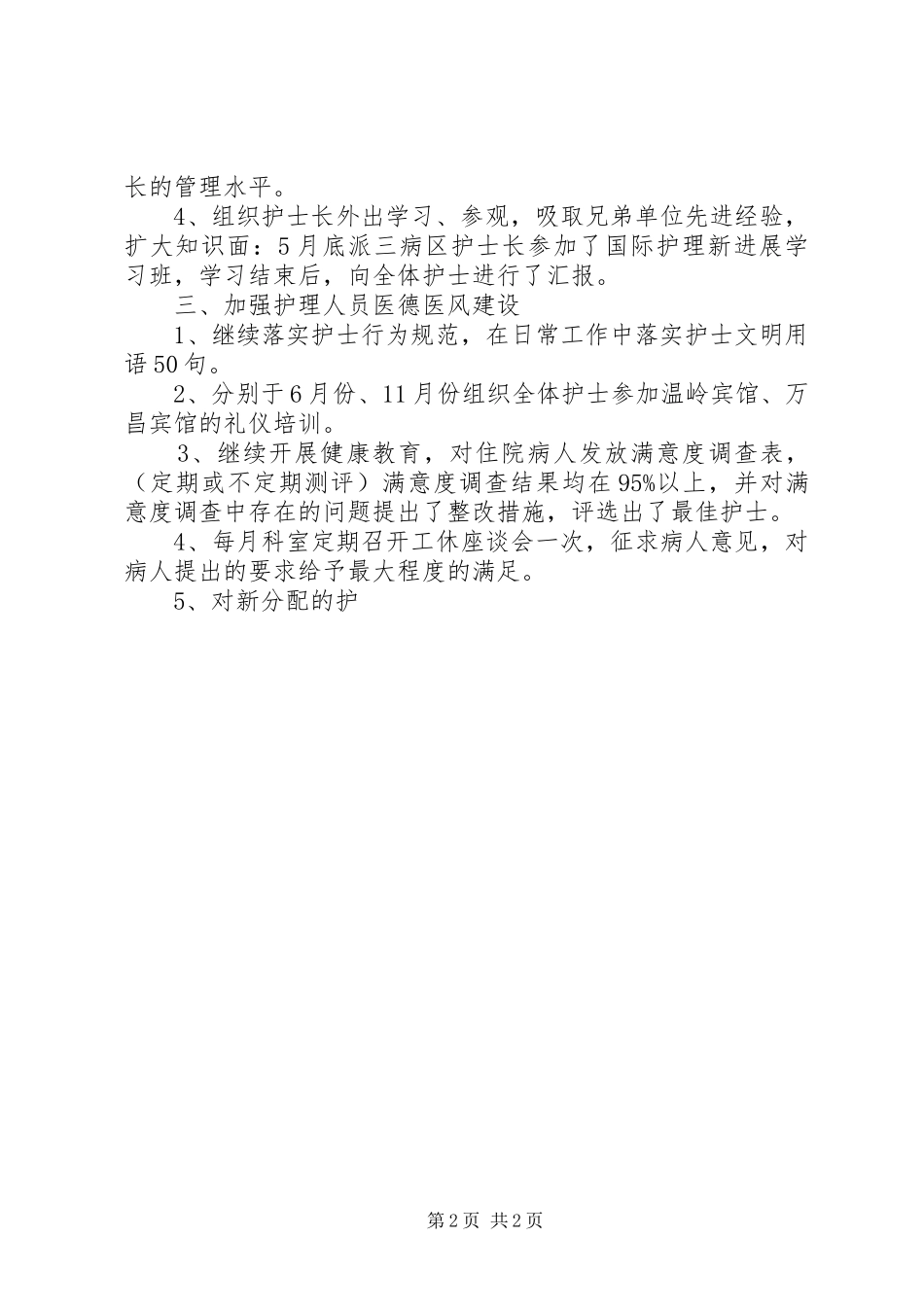 2024年护理员个人年度工作总结范文_第2页