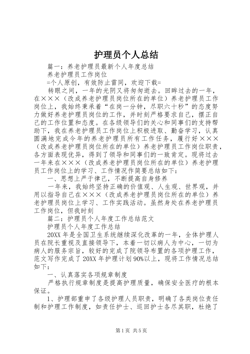 2024年护理员个人总结_第1页