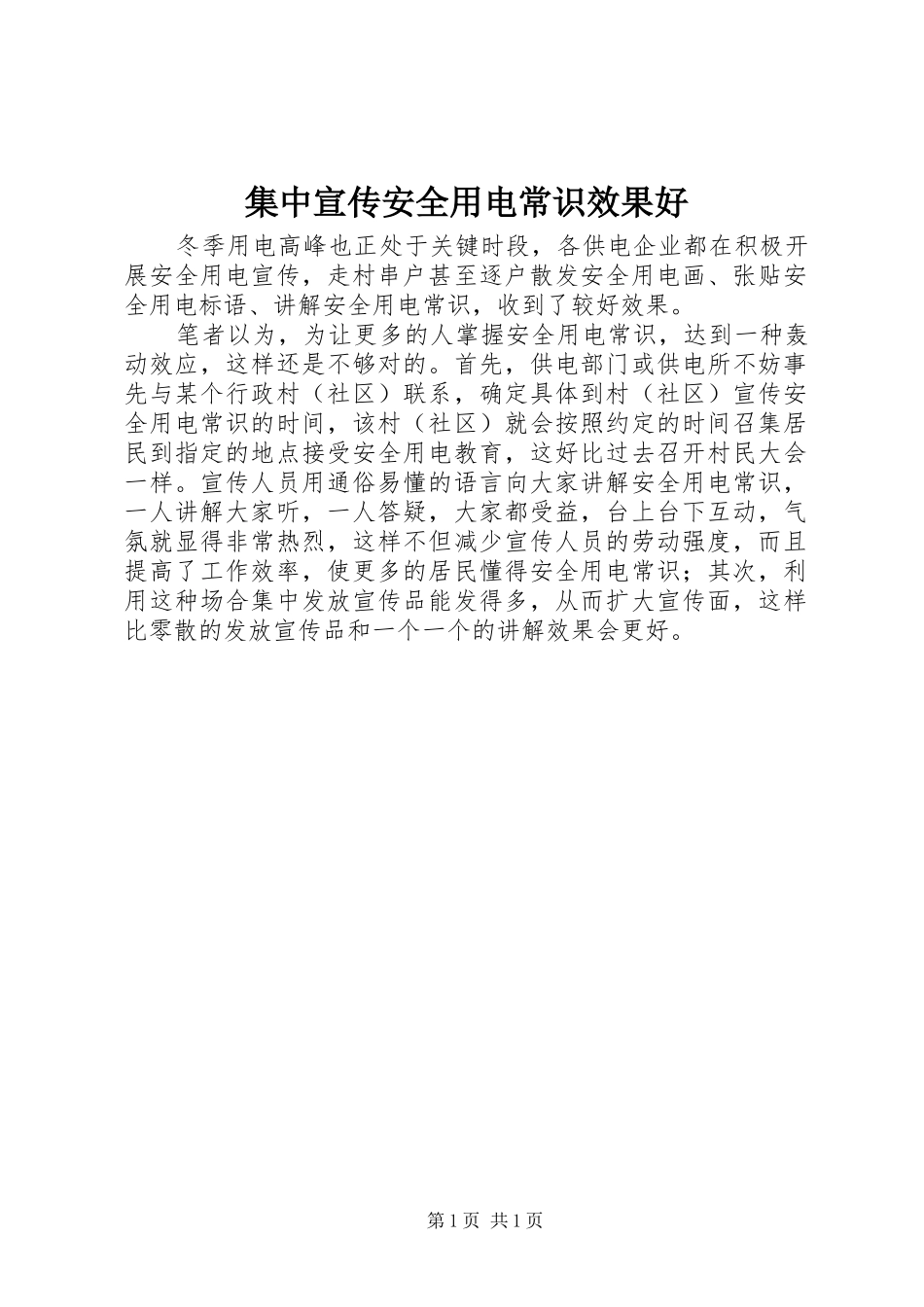 2024年集中宣传安全用电常识效果好_第1页