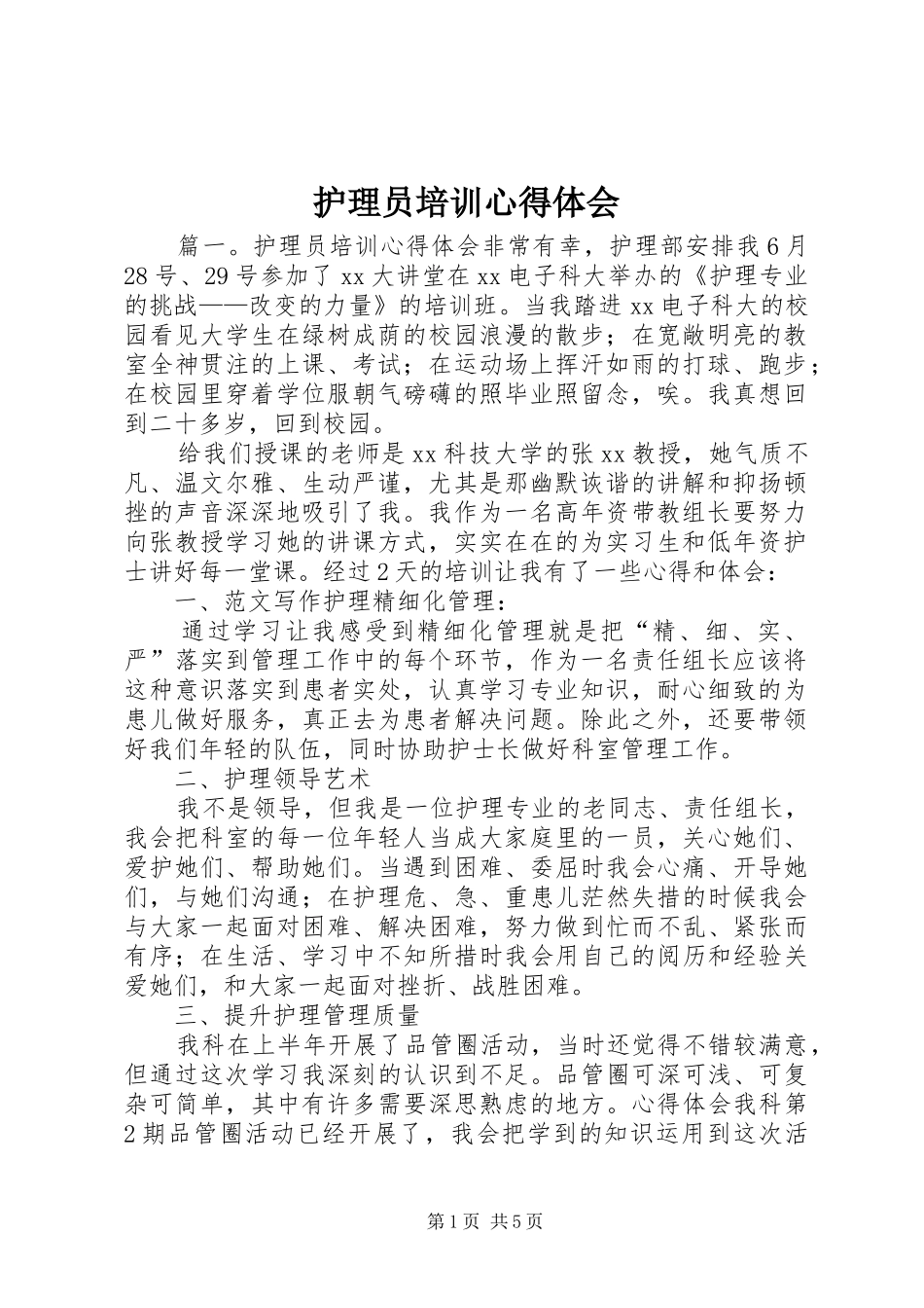 2024年护理员培训心得体会_第1页