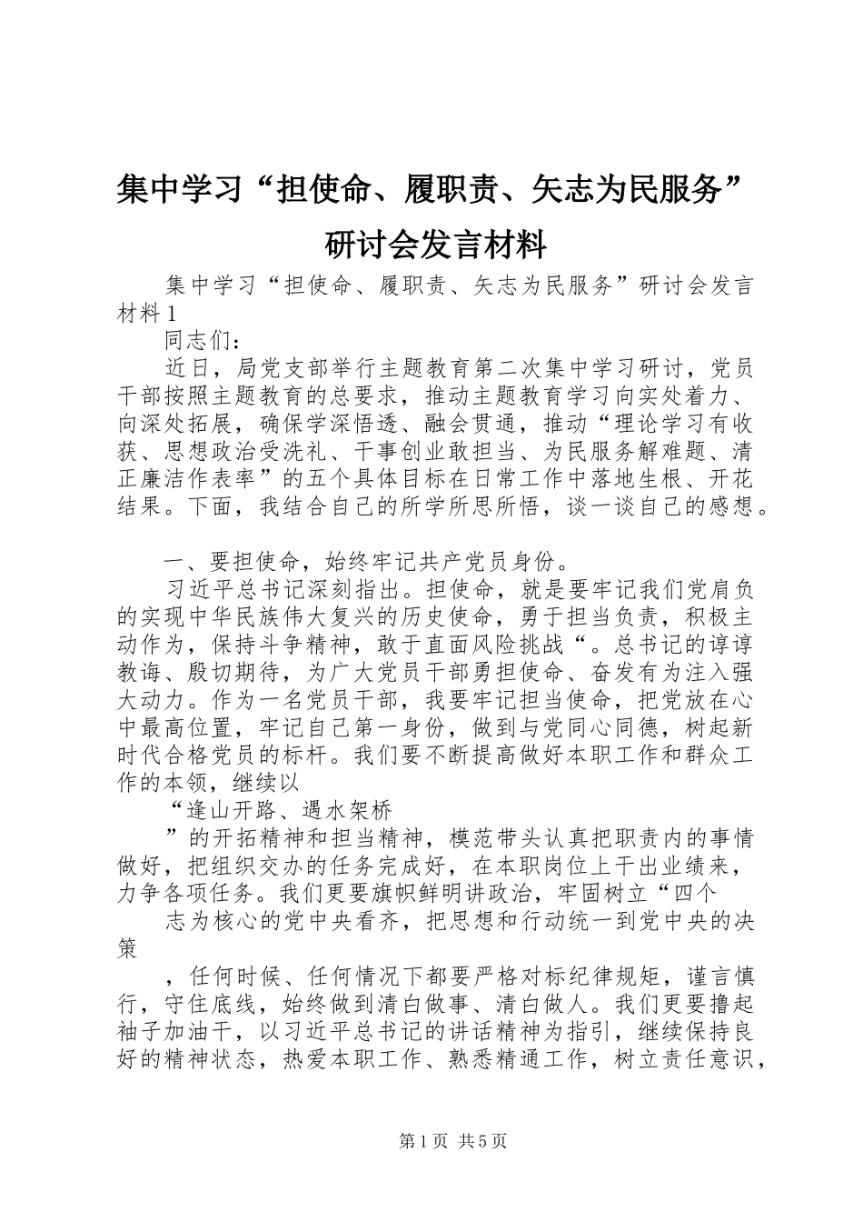 2024年集中学习担使命履职责矢志为民服务研讨会讲话材料_第1页