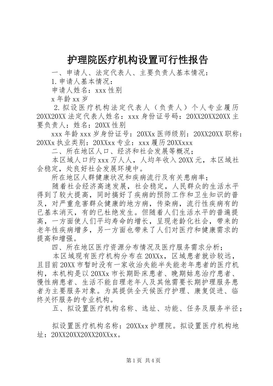 2024年护理院医疗机构设置可行性报告_第1页