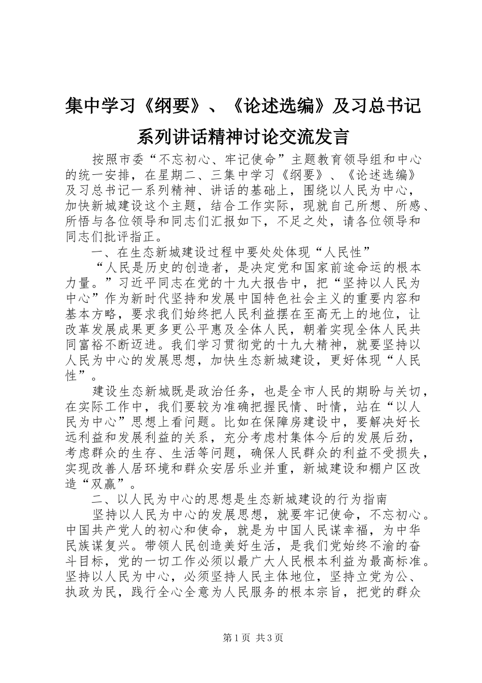 2024年集中学习纲要论述选编及习总书记系列致辞精神讨论交流讲话_第1页