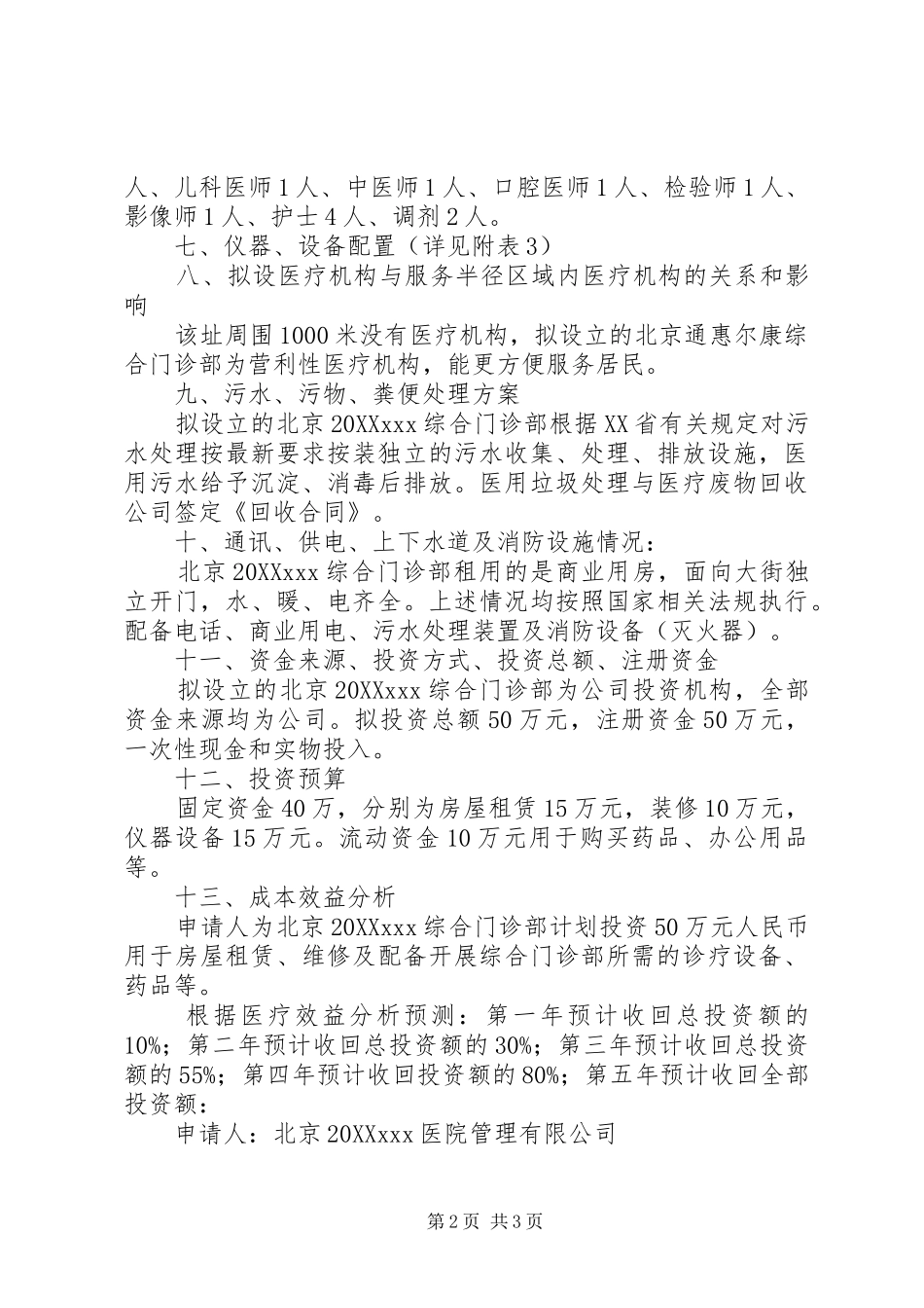 2024年护理院医疗机构选址报告_第2页