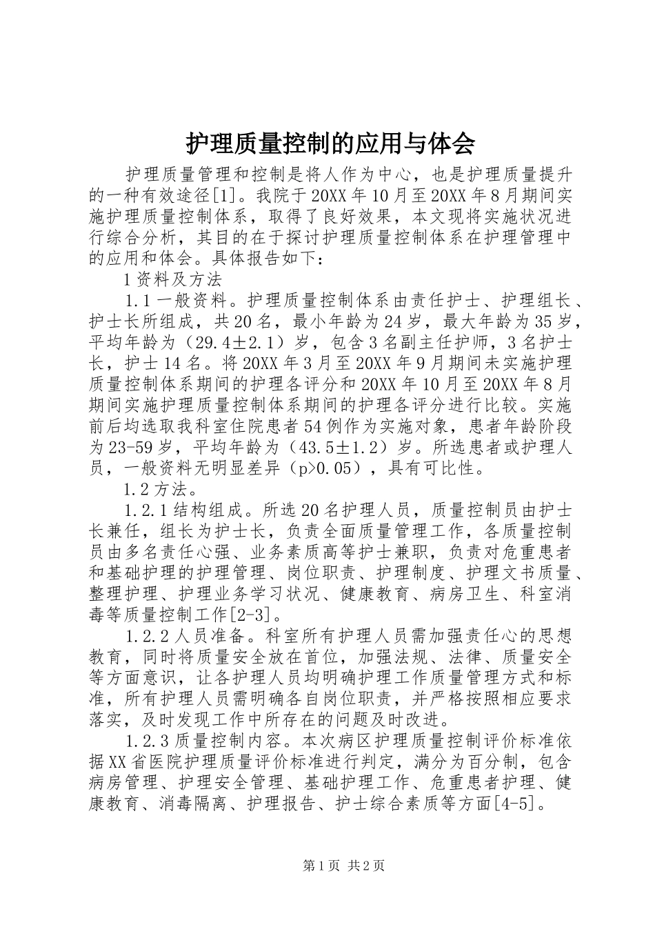 2024年护理质量控制的应用与体会_第1页