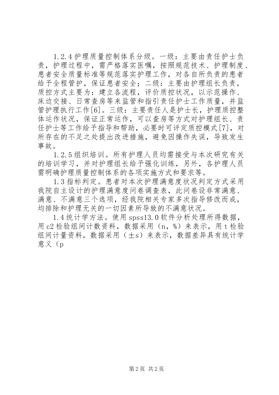 2024年护理质量控制的应用与体会_第2页