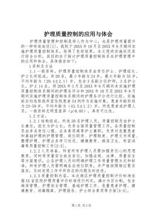 2024年护理质量控制的应用与体会