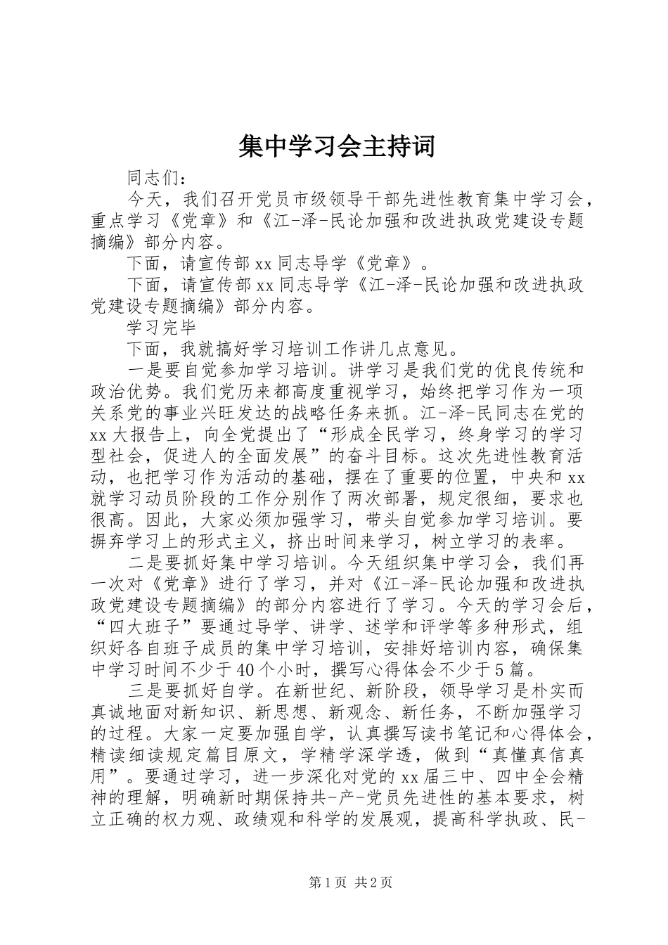 2024年集中学习会主持词_第1页
