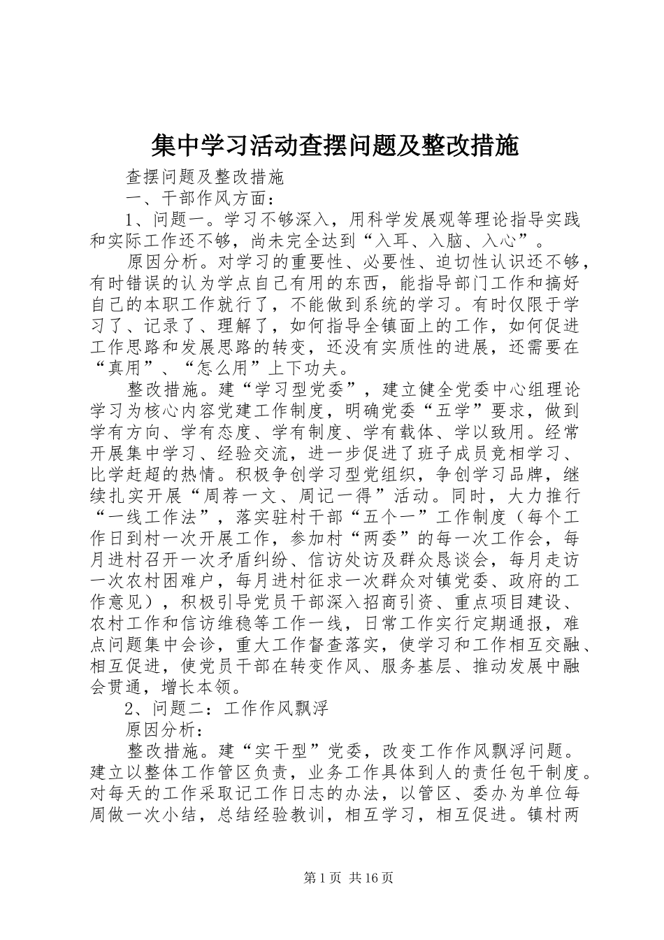 2024年集中学习活动查摆问题及整改措施_第1页