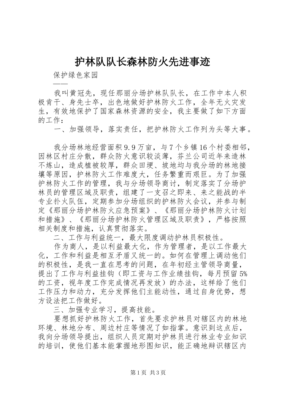 2024年护林队队长森林防火先进事迹_第1页