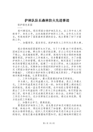 2024年护林队队长森林防火先进事迹