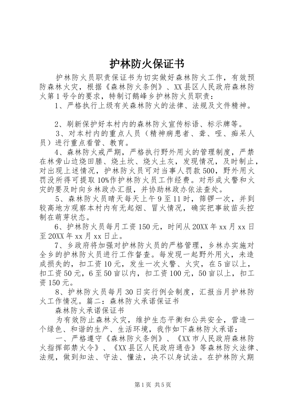 2024年护林防火保证书_第1页
