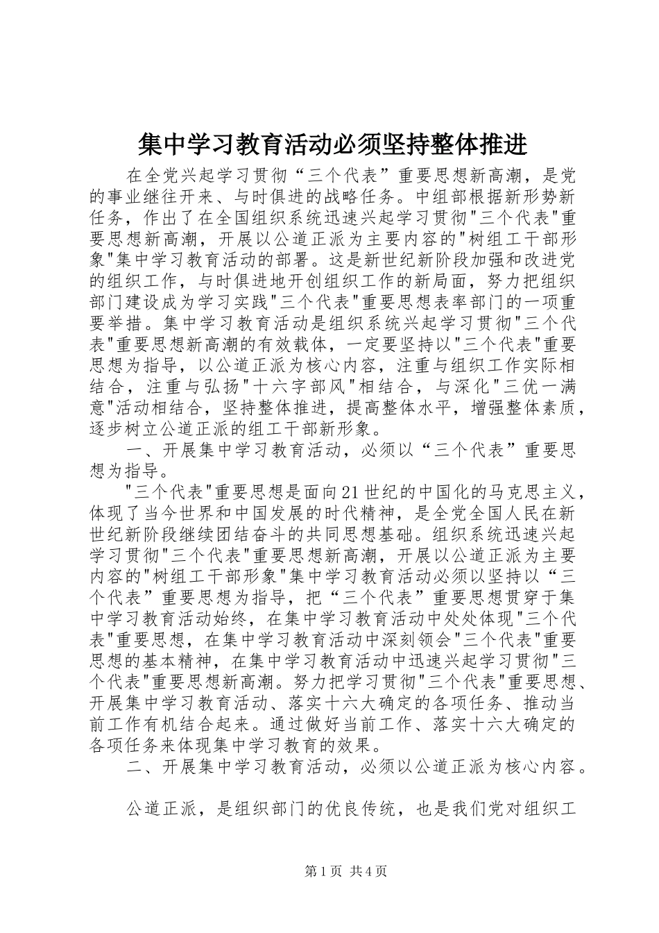 2024年集中学习教育活动必须坚持整体推进_第1页