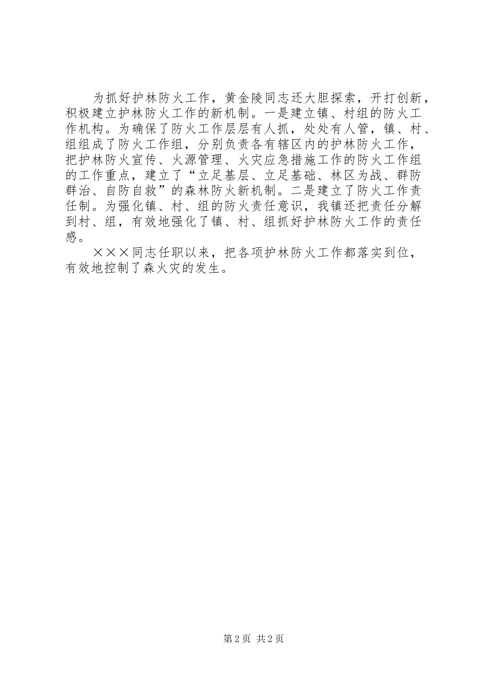 2024年护林防火工作队副队长事迹材料_第2页