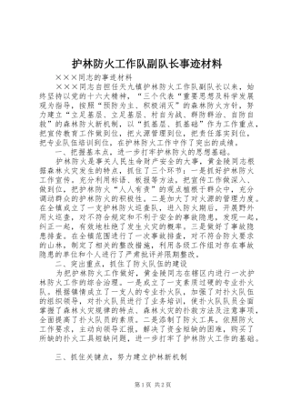 2024年护林防火工作队副队长事迹材料