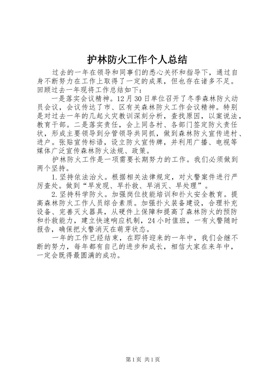 2024年护林防火工作个人总结_第1页