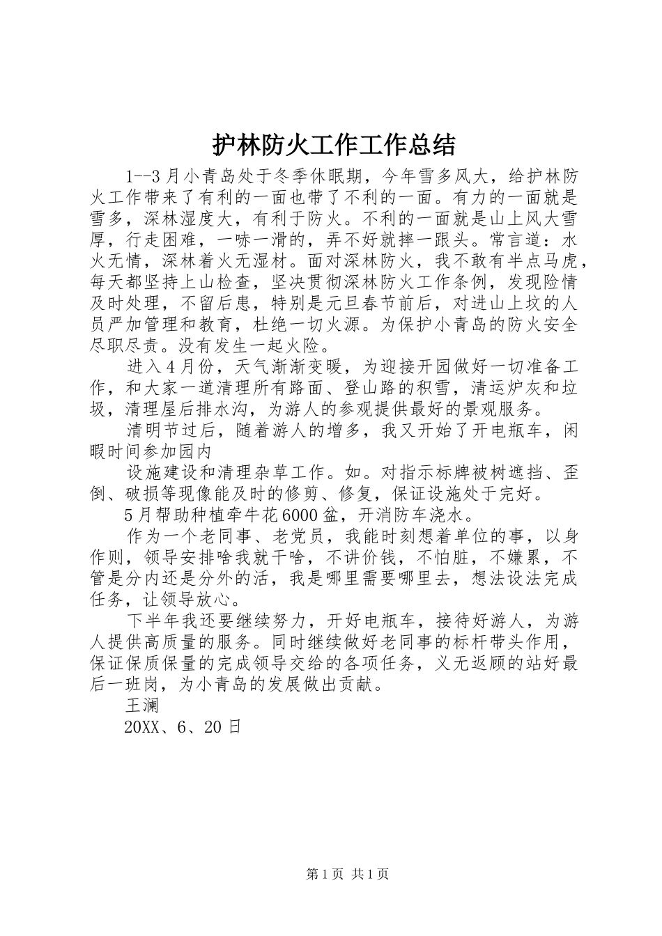 2024年护林防火工作工作总结_第1页
