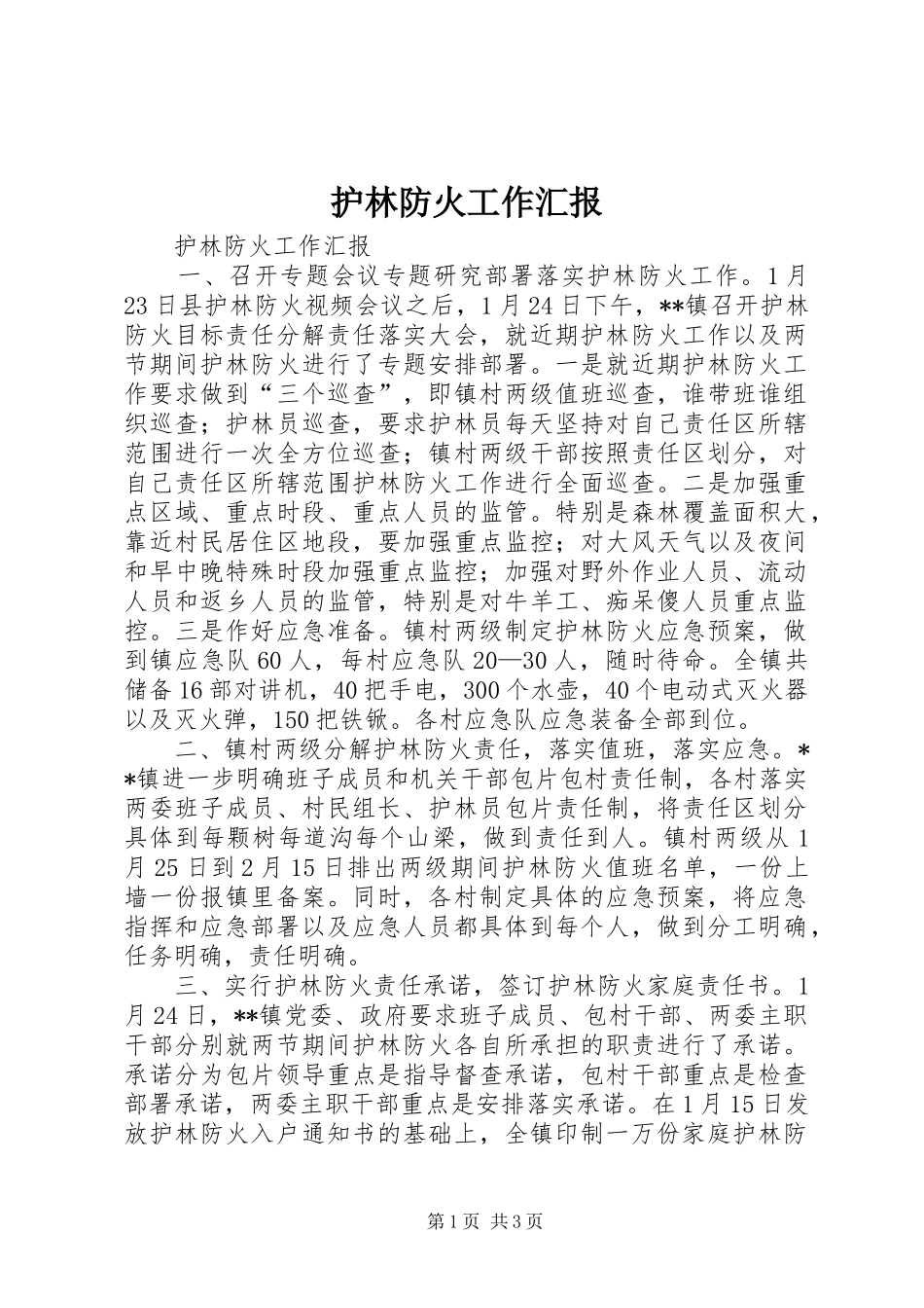 2024年护林防火工作汇报_第1页