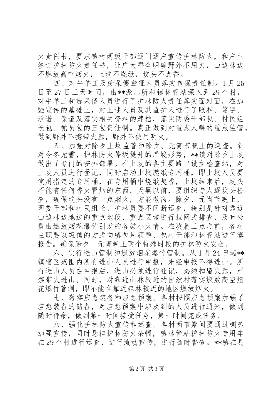 2024年护林防火工作汇报_第2页