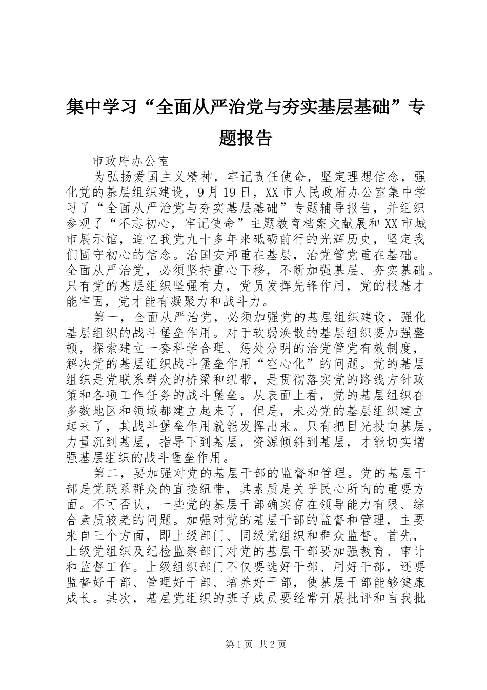 2024年集中学习全面从严治党与夯实基层基础专题报告_第1页