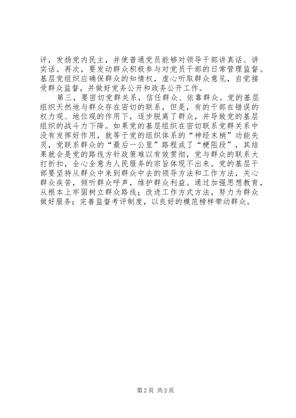 2024年集中学习全面从严治党与夯实基层基础专题报告_第2页