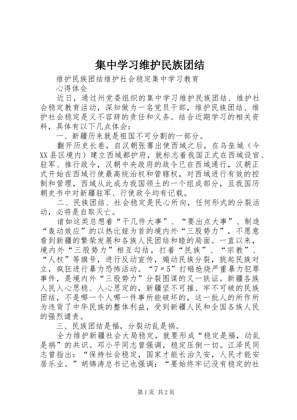 2024年集中学习维护民族团结_第1页