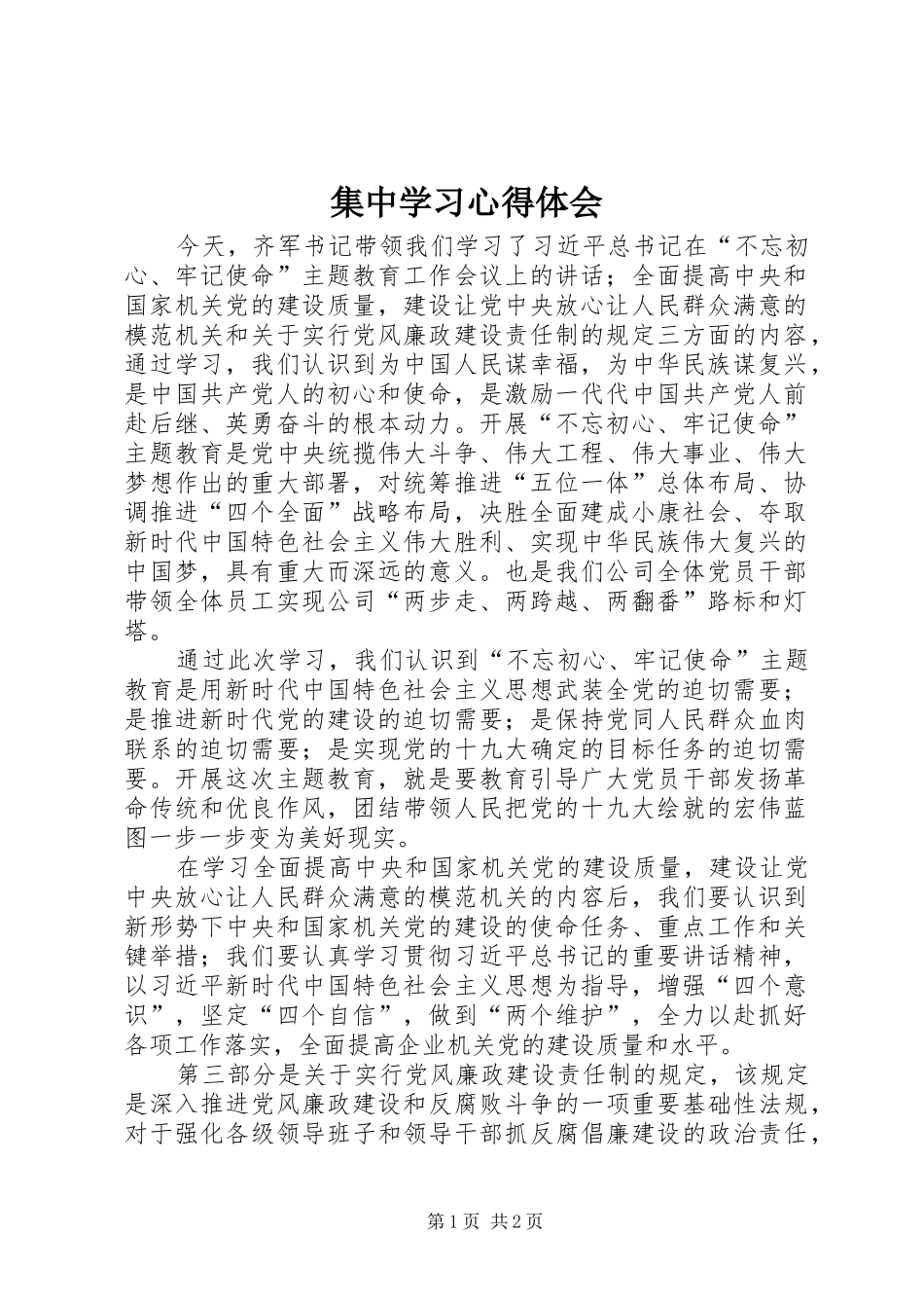 2024年集中学习心得体会_第1页