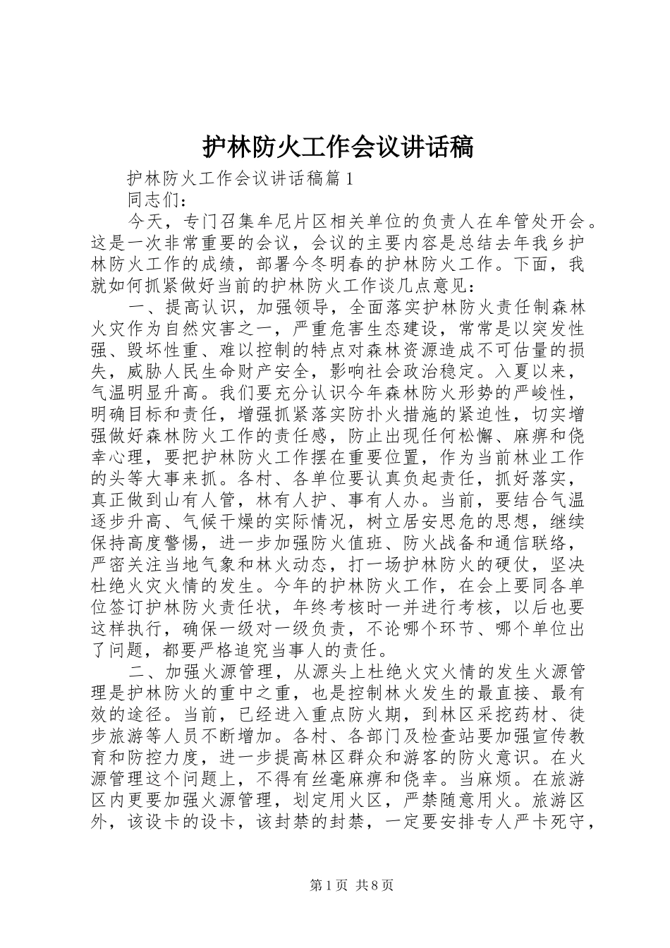 2024年护林防火工作会议致辞稿_第1页