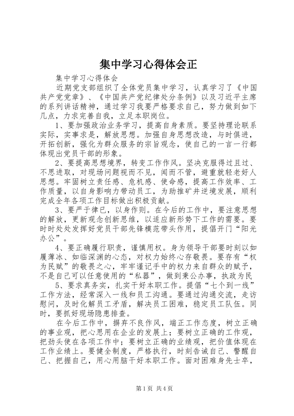 2024年集中学习心得体会正_第1页