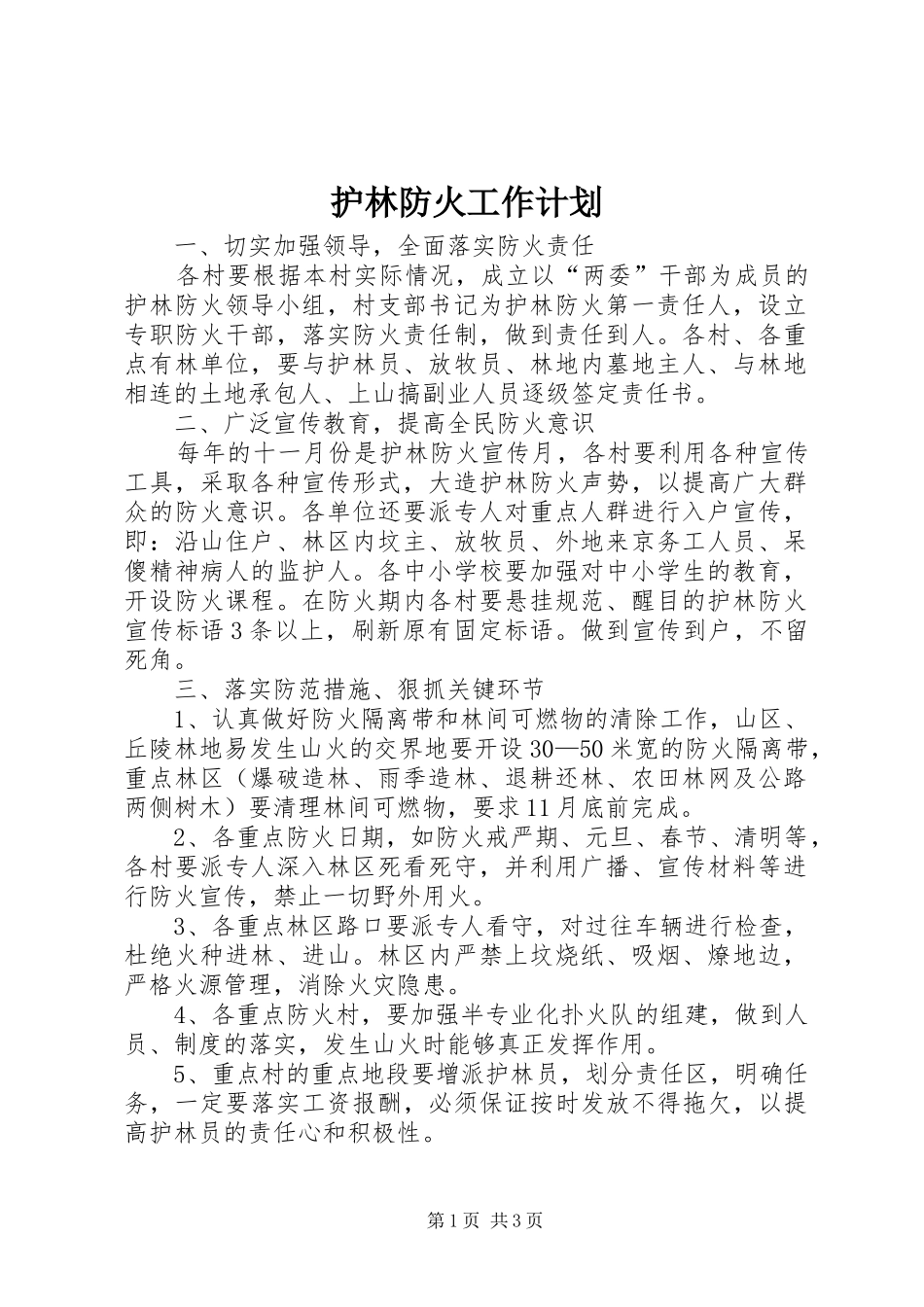 2024年护林防火工作计划_第1页