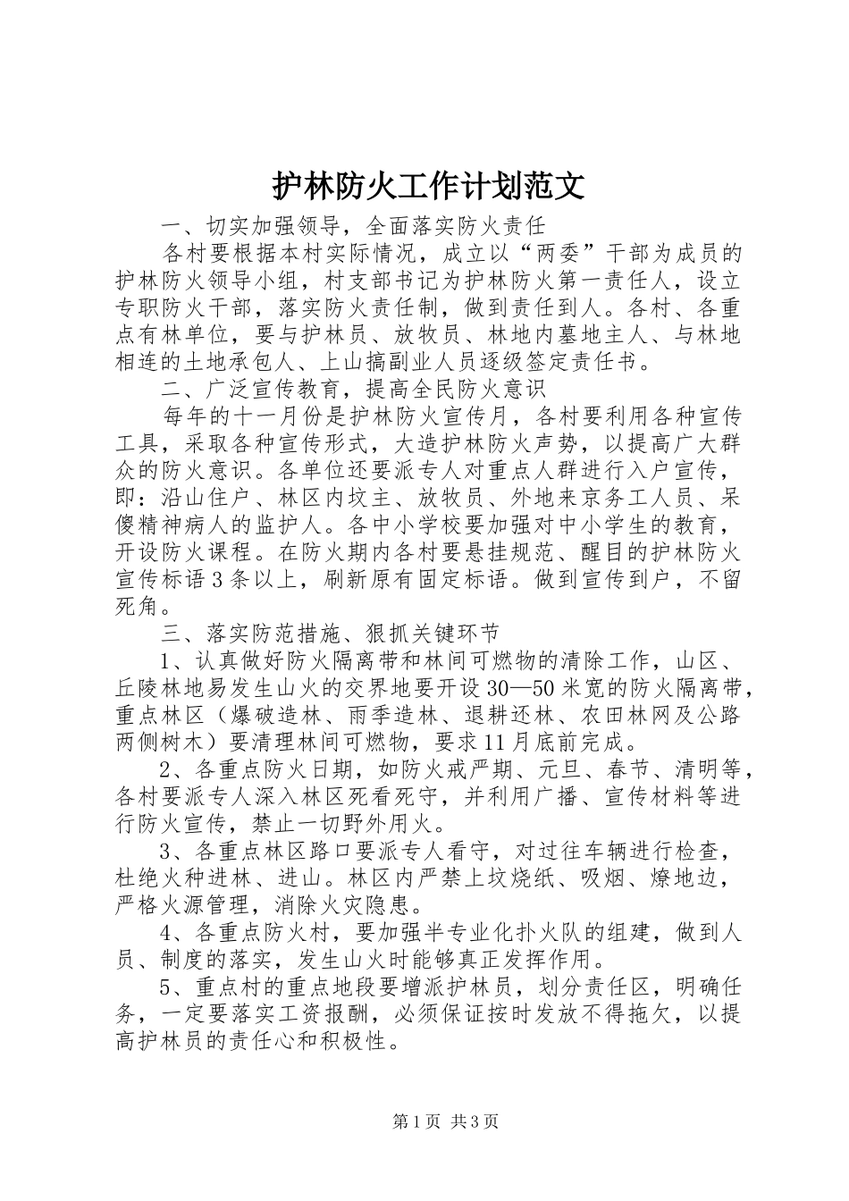2024年护林防火工作计划范文_第1页