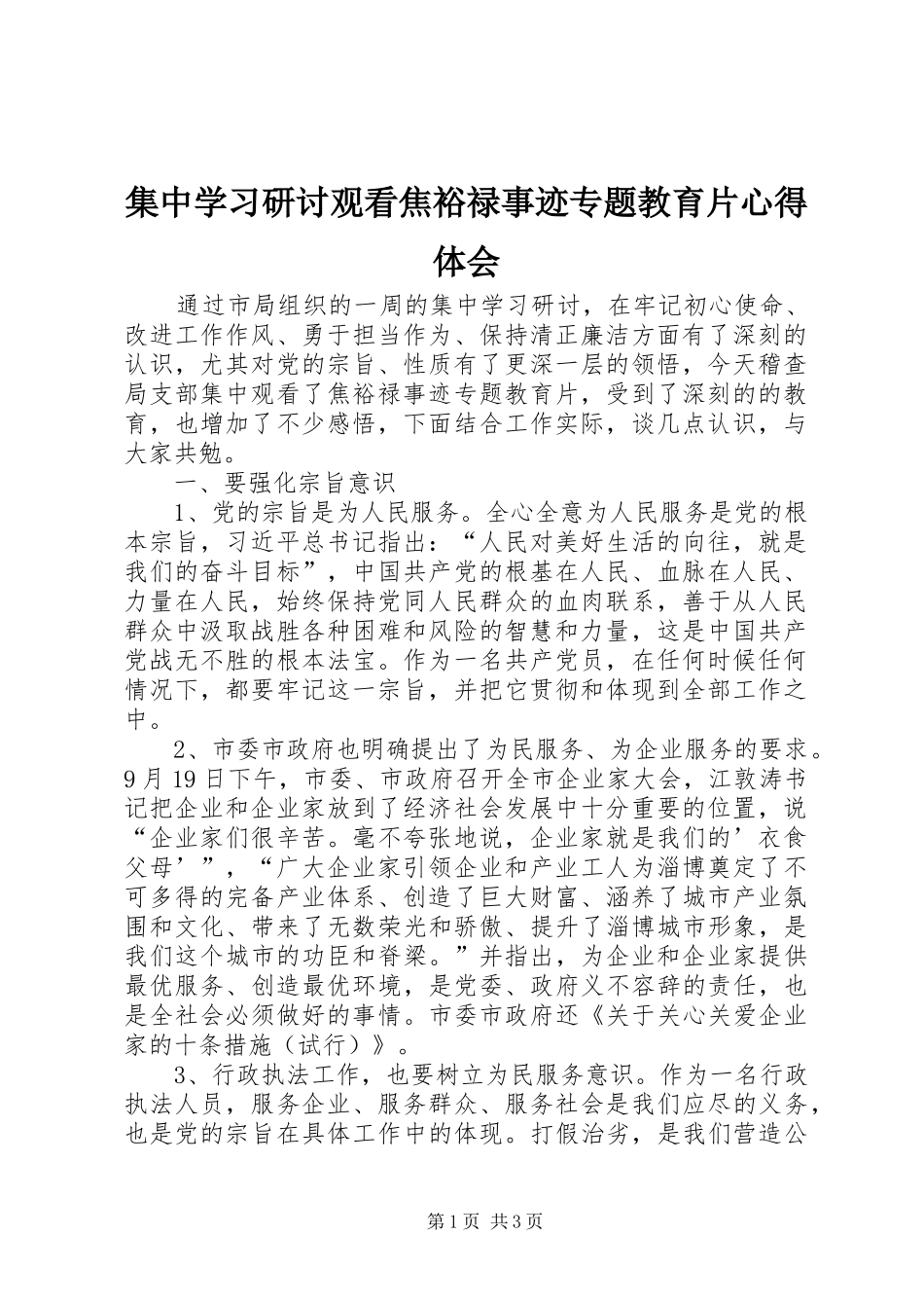 2024年集中学习研讨观看焦裕禄事迹专题教育片心得体会_第1页