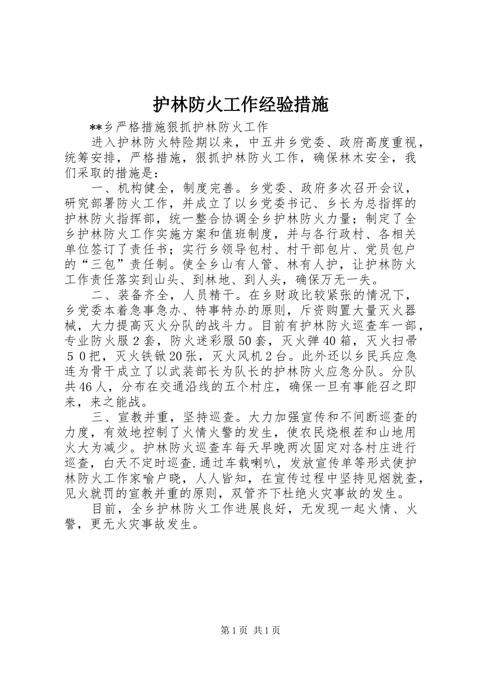 2024年护林防火工作经验措施_第1页