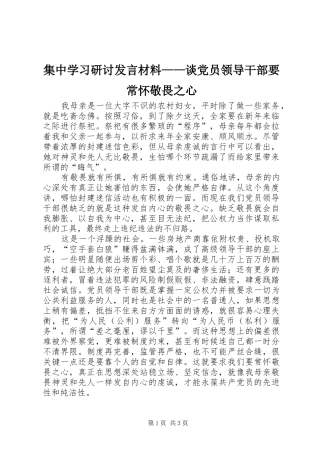 2024年集中学习研讨讲话材料谈党员领导干部要常怀敬畏之心