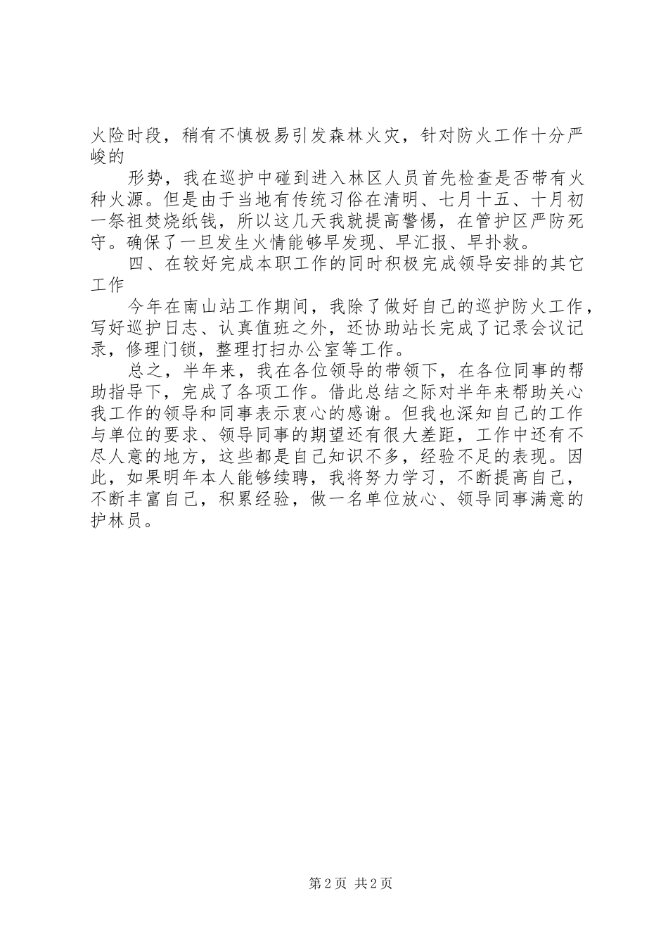 2024年护林防火工作总结的范文_第2页