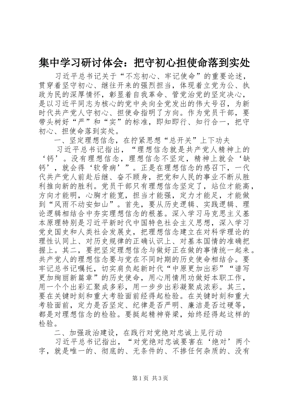 2024年集中学习研讨体会把守初心担使命落到实处_第1页