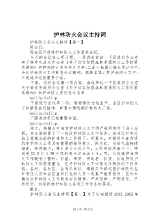 2024年护林防火会议主持词