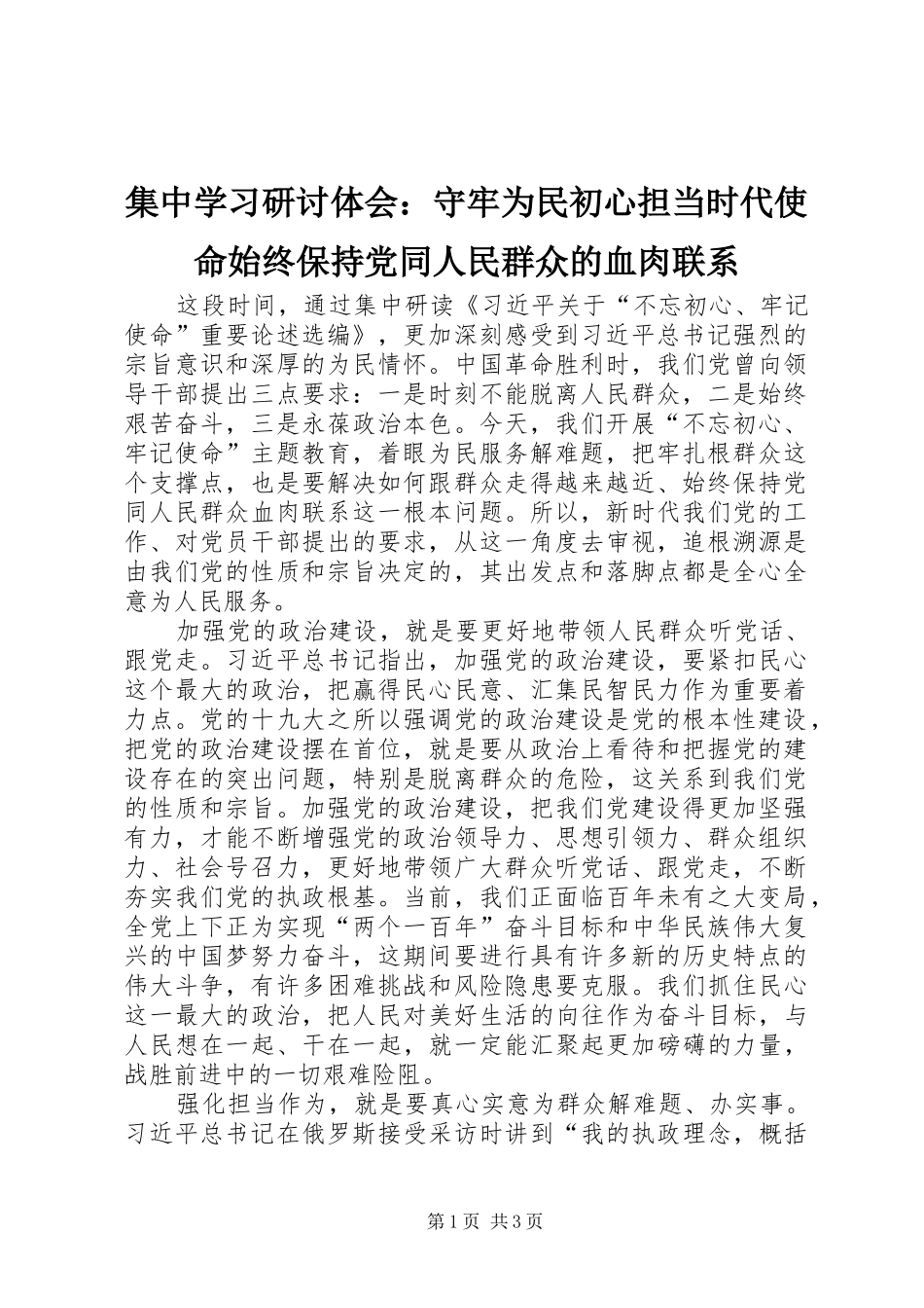 2024年集中学习研讨体会守牢为民初心担当时代使命始终保持党同人民群众的血肉联系_第1页