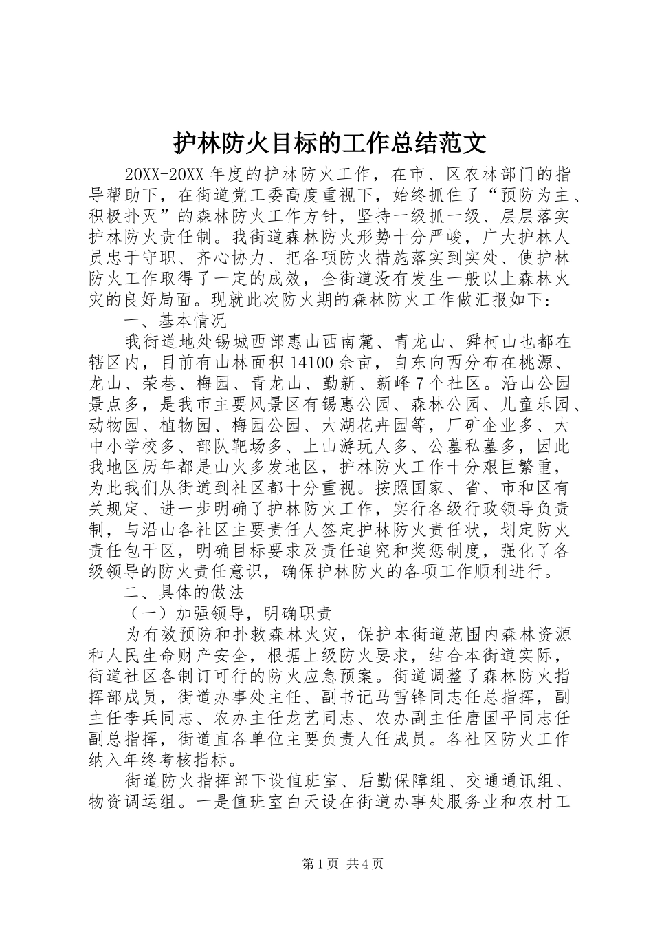 2024年护林防火目标的工作总结范文_第1页