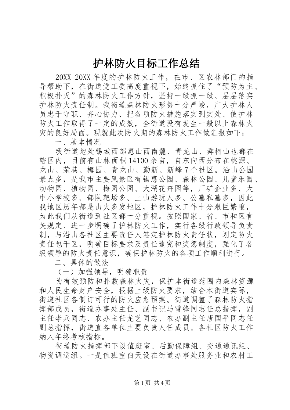 2024年护林防火目标工作总结_第1页
