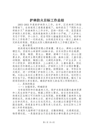 2024年护林防火目标工作总结
