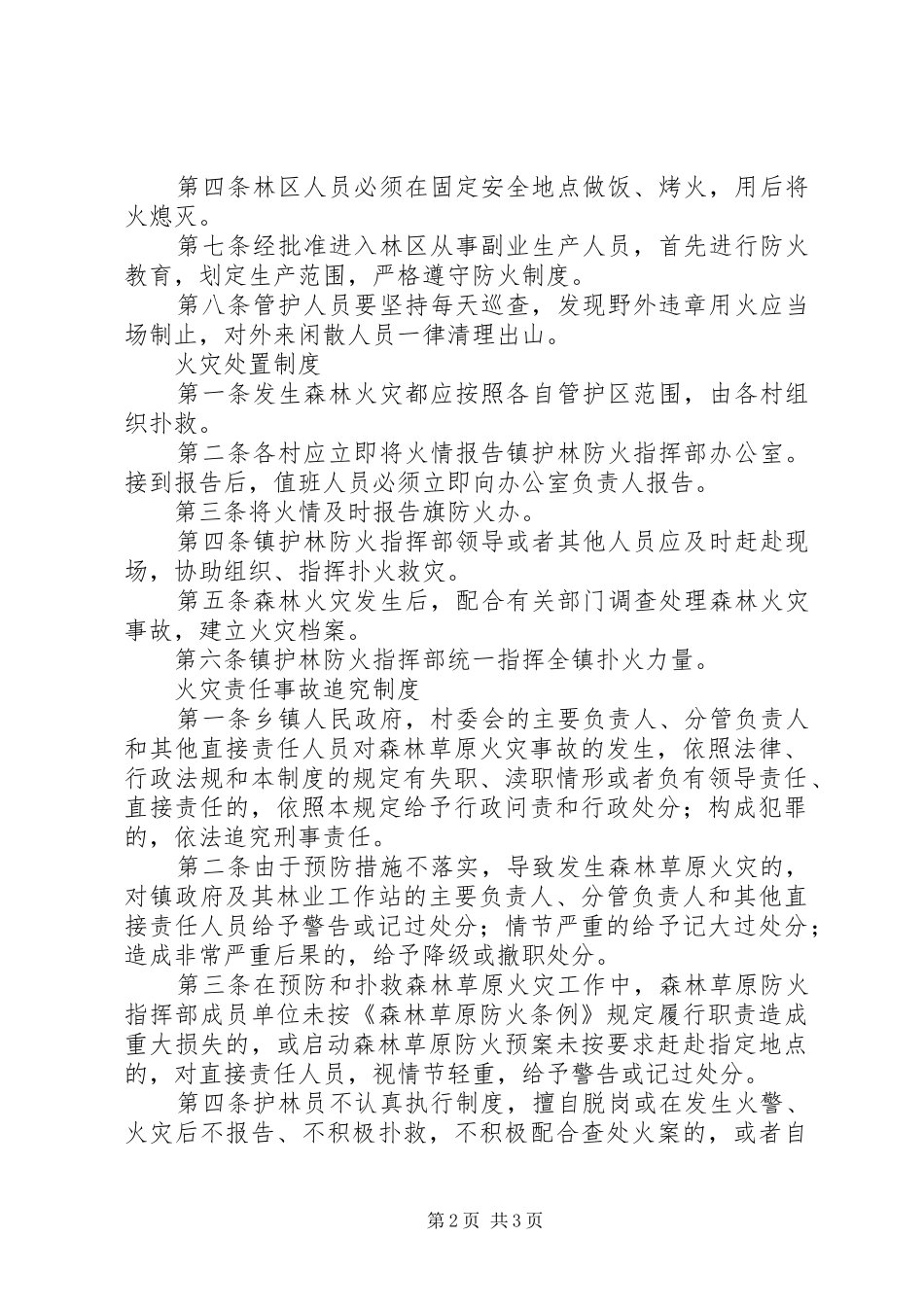 2024年护林防火五项规章制度_第2页