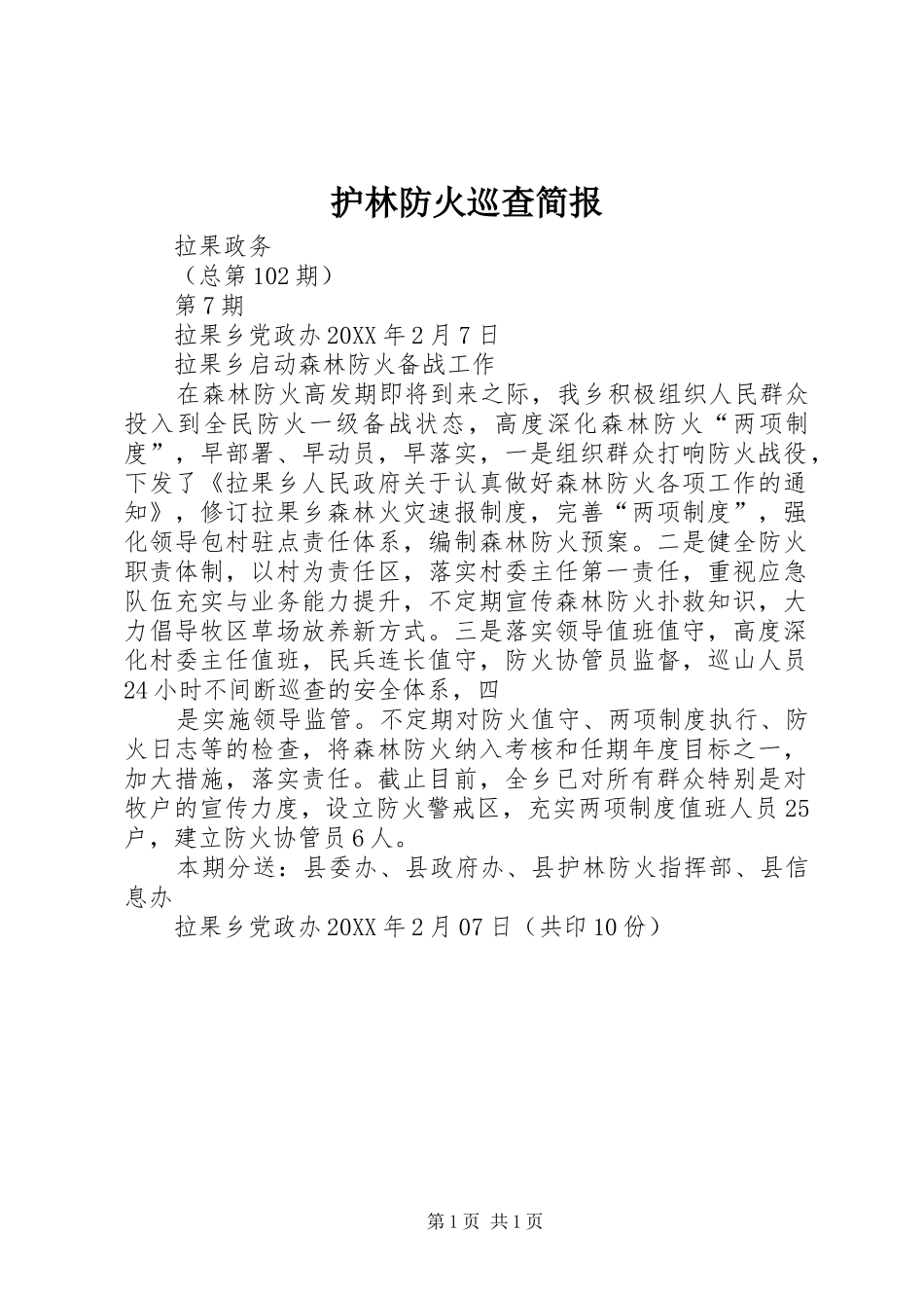 2024年护林防火巡查简报_第1页