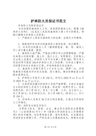 2024年护林防火员保证书范文